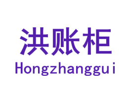 洪账柜