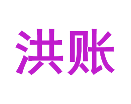 洪账