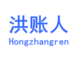 洪账人