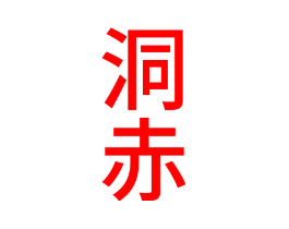 洞赤