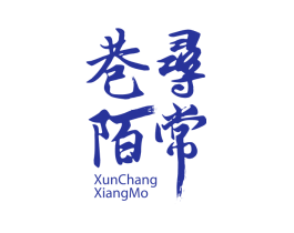寻常巷陌