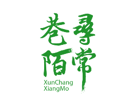 寻常巷陌