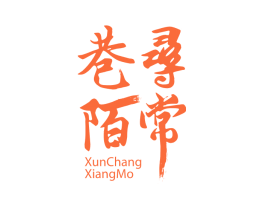 寻常巷陌