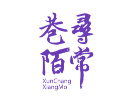 寻常巷陌