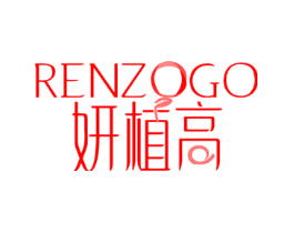 妍植高 RENZOGO