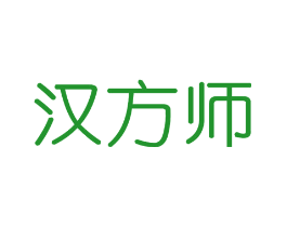 汉方师