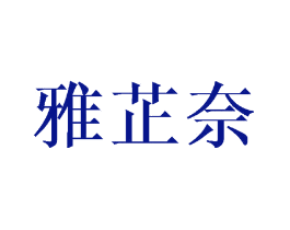 雅芷奈