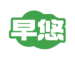早悠