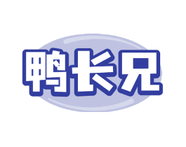 鸭长兄
