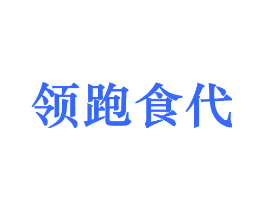 领跑食代