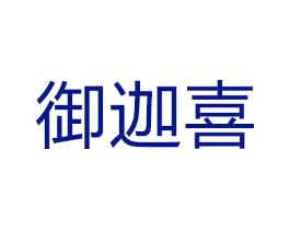 御迦喜
