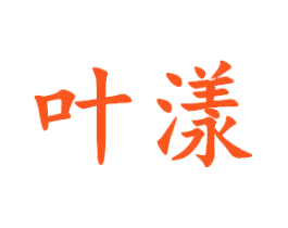 叶漾