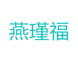 燕瑾福
