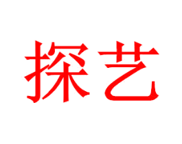 探艺