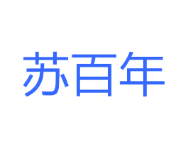 苏百年