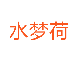 水梦荷