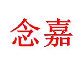 念嘉