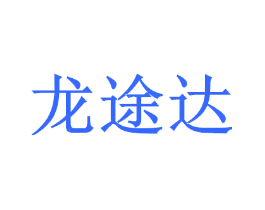 龙途达