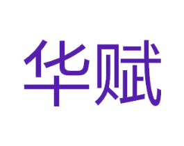 华赋