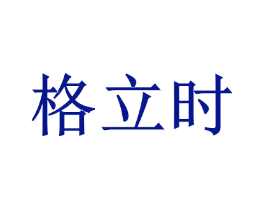 格立时