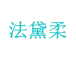 法黛柔