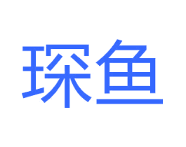 琛鱼
