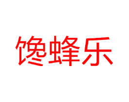 馋蜂乐