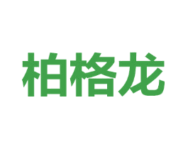 柏格龙