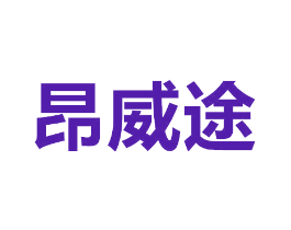 昂威途