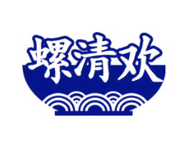 螺清欢