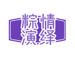粽情演绎