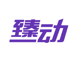 臻动