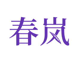 春岚