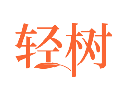 轻树
