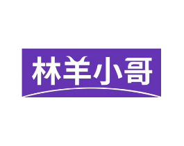 林羊小哥