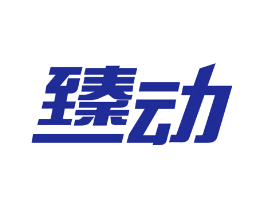 臻动