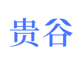 贵谷