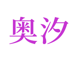 奥汐