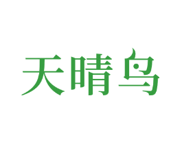 天晴鸟