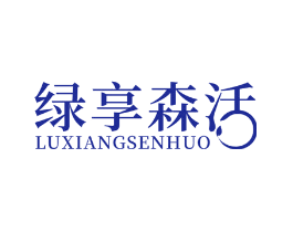 绿享森活