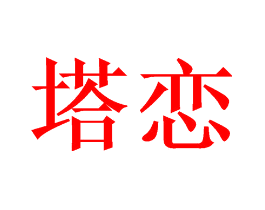 塔恋
