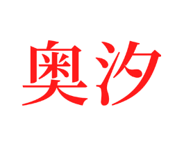 奥汐