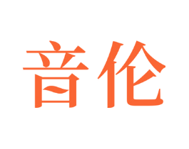 音伦