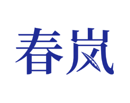 春岚