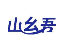 山幺吾