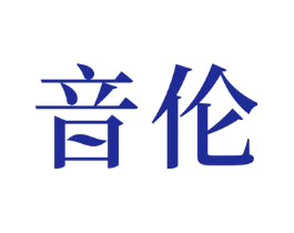 音伦