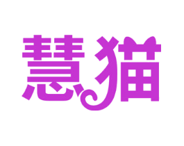 慧猫