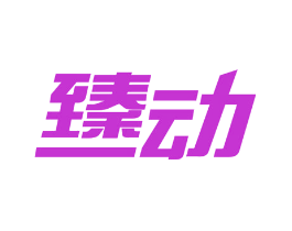 臻动