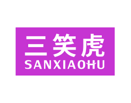 三笑虎