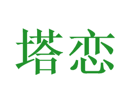 塔恋